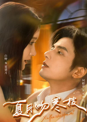 夏月吻寒枝（50集）短剧太好看