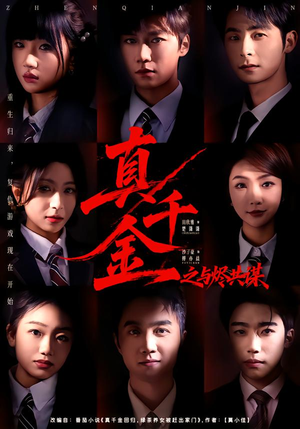 真千金之与烬共谋（57集）零花钱看整部剧