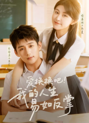 爱换换吧！我的人生易如反掌（64集）每日短剧分享