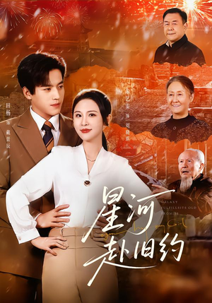 星河赴旧约（80集）好看上头的短剧