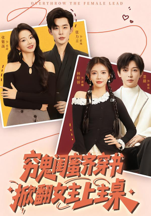 穷鬼闺蜜齐穿书，掀翻女主上主桌（81集）短剧推荐分享