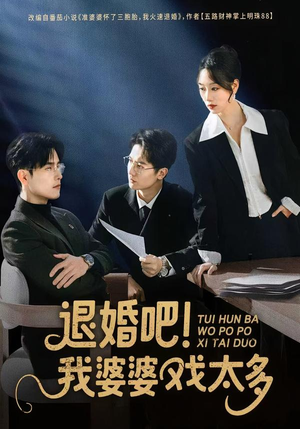 退婚吧!我婆婆戏太多(60集) 退婚吧!我婆婆戏太多(60集)独家内容免费看