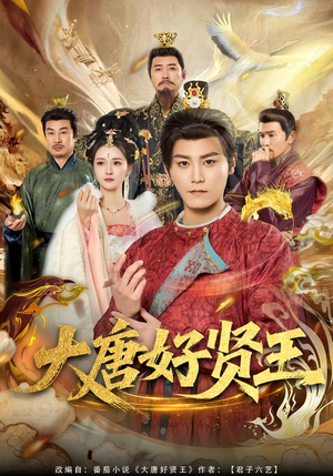 大唐好贤王（80集）短剧追到爽