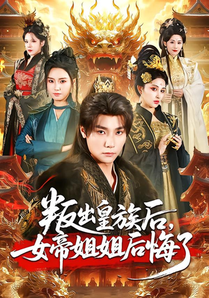 叛出皇族后,女帝姐姐后悔了(82集) 叛出皇族后,女帝姐姐后悔了(82集)精彩短剧下载