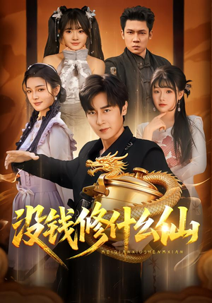 没钱修什么仙（65集）全季一次看完