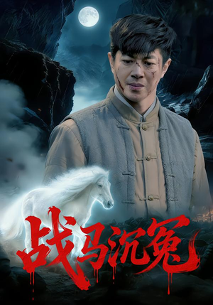 战马沉冤（50集）在哪看是免费的