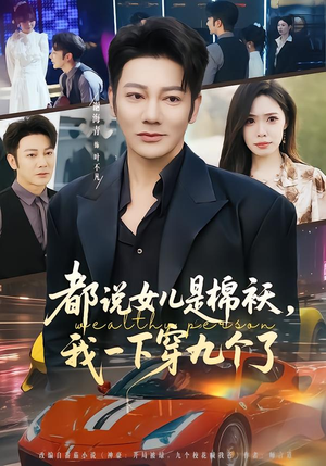 都说女儿是棉袄,我一下穿九个了(74集) 都说女儿是棉袄,我一下穿九个了(74集)短剧全集免费看