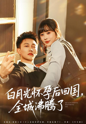 白月光怀孕后回国,全城沸腾了(67集) 白月光怀孕后回国,全城沸腾了(67集)悬疑短剧推荐