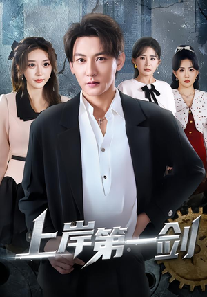 上岸第一剑（70集）免费短剧全集看