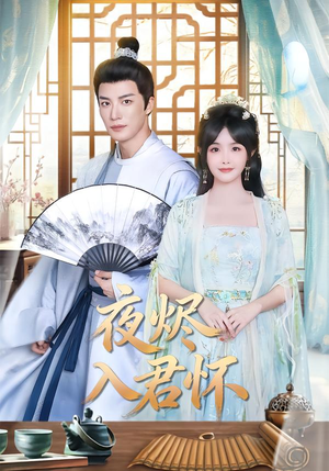 夜烬入君怀（80集）好看的短剧