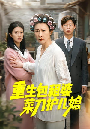 重生包租婆菜刀护儿媳（50集）剧好看短剧推荐