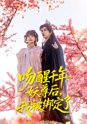 吻醒千年妖尊后，我被绑定了（100集）直接看到大结局