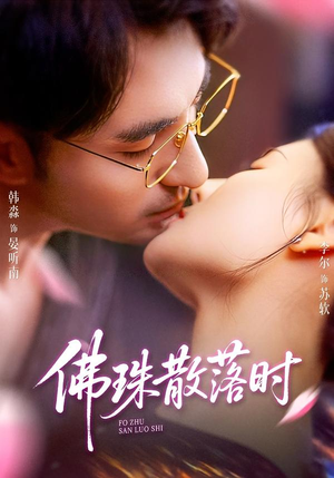 佛珠散落时（82集）火爆短剧热播中