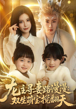 龙主寻妻路漫漫:双生萌宝搅翻天(70集) 龙主寻妻路漫漫:双生萌宝搅翻天(70集)全集一网打尽