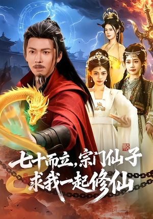 七十而立，宗门仙子求我一起修仙（79集）精彩短剧后续