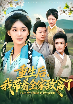 重生后，我带着全家致富了（80集）每天分享短剧