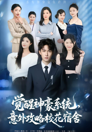 觉醒神豪系统，意外攻略校花宿舍（81集）小短剧推荐