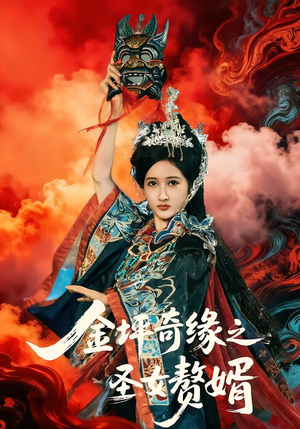 金坪奇缘之圣女赘婿（55集）一起追短剧