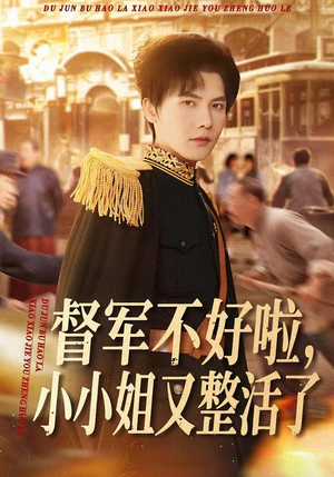 督军不好啦,小小姐又整活了(98集) 督军不好啦,小小姐又整活了(98集)经典老剧免费看