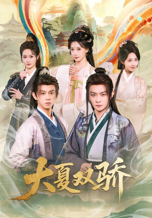 大夏双骄（106集）男主角是谁