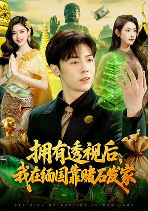 拥有透视后，我在缅国靠赌石发家（110集）在线播放