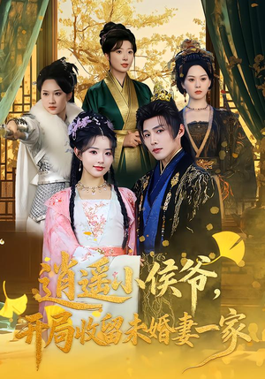 逍遥小侯爷，开局收留未婚妻一家（75集）短剧全集免费看