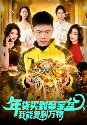 年货买到聚宝盆,我能复制万物(113集) 年货买到聚宝盆,我能复制万物(113集)抢先看热门短剧