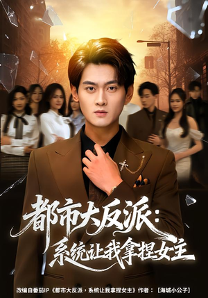 都市大反派：系统让我拿捏女主（74集）短剧太精彩了