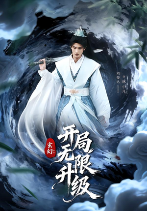 玄幻:开局无限升级(82集) 玄幻:开局无限升级(82集)第二季