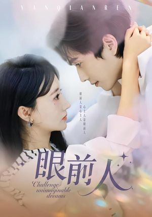 眼前人（51集）迅雷网盘观看