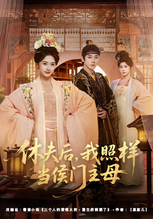 休夫后,我照样当侯门主母(75集) 休夫后,我照样当侯门主母(75集)好看短剧抢先看