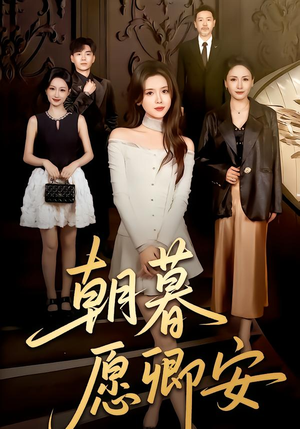 朝暮愿卿安（63集）无需充值尽情看