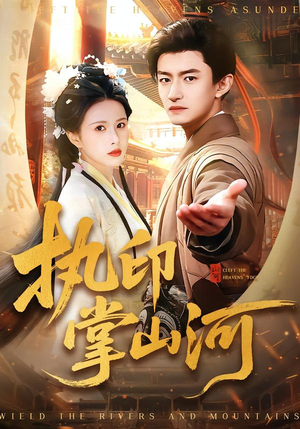 执印掌山河(90集) 执印掌山河(90集)精彩连连免费看