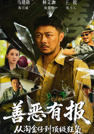 善恶有报从淘金仔到顶级狂枭（55集）高分推荐免费看