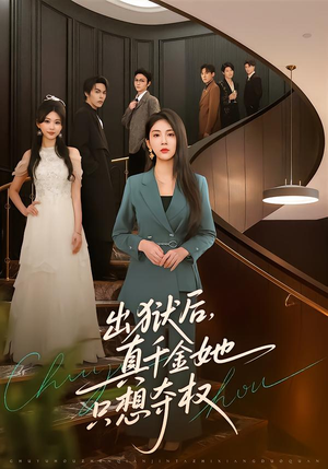出狱后，真千金她只想夺权（70集）精彩短剧上线