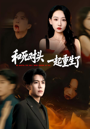 和死对头一起重生了（80集）每天短剧分享