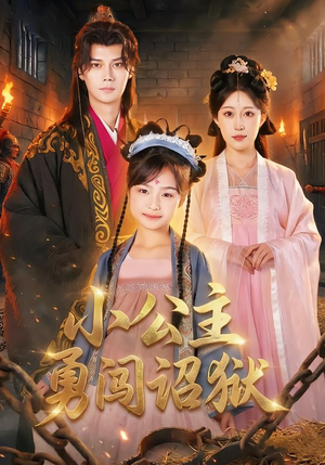 小公主勇闯诏狱(72集) 小公主勇闯诏狱(72集)悬疑短剧推荐