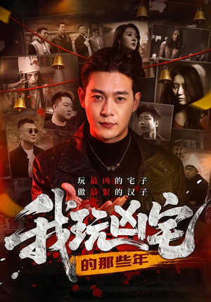 我玩凶宅的那些年（60集）短剧抢先看