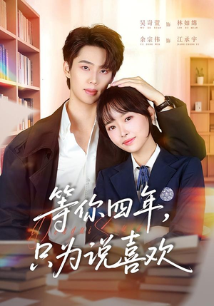 等你四年,只为说喜欢(62集) 等你四年,只为说喜欢(62集)甜宠短剧推荐