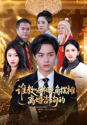 谁教他在相亲角摆摊离婚咨询的（80集）解说