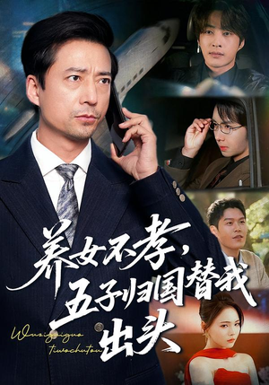 养女不孝，五子归国替我出头（60集）精彩片段