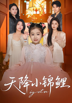 天降小锦鲤(80集) 天降小锦鲤(80集)热门短剧看不停