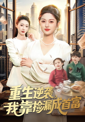 重生逆袭，我靠捡漏成首富（110集）一起追短剧