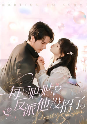 每日贴贴反派他没招了(80集) 每日贴贴反派他没招了(80集)火爆短剧抢先看