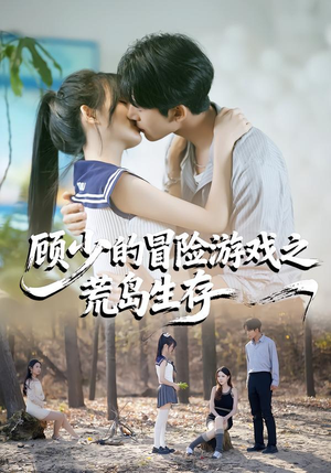 顾少的冒险游戏之荒岛生存（41集）短剧免费观看
