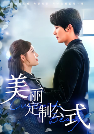 美丽定制公式(60集) 美丽定制公式(60集)短剧抢先看