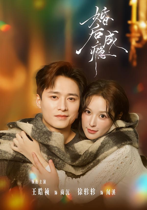 婚后成瘾(85集) 婚后成瘾(85集)短剧推荐上热门