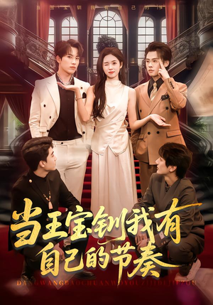 当王宝钏我有自己的节奏（70集）古代短剧推荐