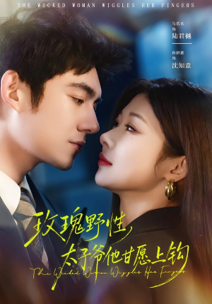 玫瑰野性，太子爷他甘愿上钩（82集）全网短剧抢先看