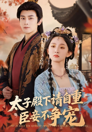 太子殿下请自重，臣妾不争宠（69集）短剧后续更精彩